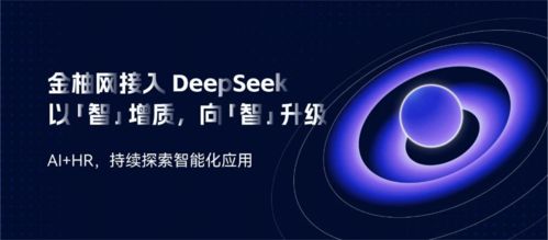 金柚網(wǎng)接入deepseek ai 人力資源,持續(xù)探索智能化升級(jí)