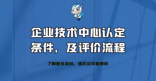 企業技術中心認定條件、評價流程及技術成果轉化服務全解析