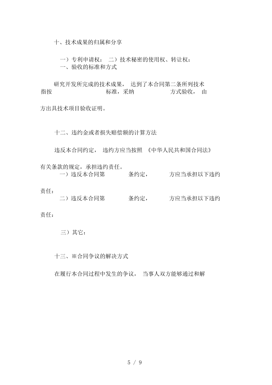 技術開發合同模板 技術服務及技術成果轉讓書
